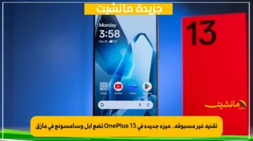 تقنية غير مسبوقة.. ميزة جديدة في OnePlus 15 تضع آبل وسامسونج في مأزق